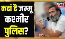 Bharat Jodo Yatra: कहां है Jammu-Kashmir Police ? Rahul Gandhi की सुरक्षा से खिलवाड़ क्यों?।Congress