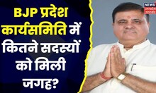BJP प्रदेश कार्यसमिति सदस्यों की हुई घोषणा, 135 कार्यकर्ताओं को मिली जगह | Uttarakhad Politics