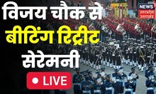 Beating Retreat 2023: President House से Beating The Retreat Ceremony LIVE | Republic Day 2023