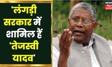 'Tejashwi Yadav  लंगड़ी सरकार में हैं शामिल', Uaday Narayan Chaudhary ने अपनी ही सरकार पर किया हमला
