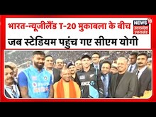 NZ vs India मैच के बीच स्टेडियम पहुंचे CM YOGI | Hindi News | T-20 | NZ vs India | TOP News