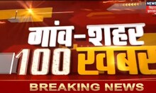 Bihar & Jharkhand News: तमाम ख़बरें फटाफट अंदाज़ में | Top Headlines | Gaon Sheher 100 Khabar