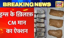 Breaking News: Punjab Police की बड़ी कार्रवाई, Drugs के ख़िलाफ़ CM मान का ऐक्शन | Hindi News