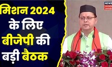 Uttrakhanad BJP Meeting: 2024 में हैट्रिक के लिए बीजेपी का क्या है मेगा प्लान?। Pushkar Singh Dhami