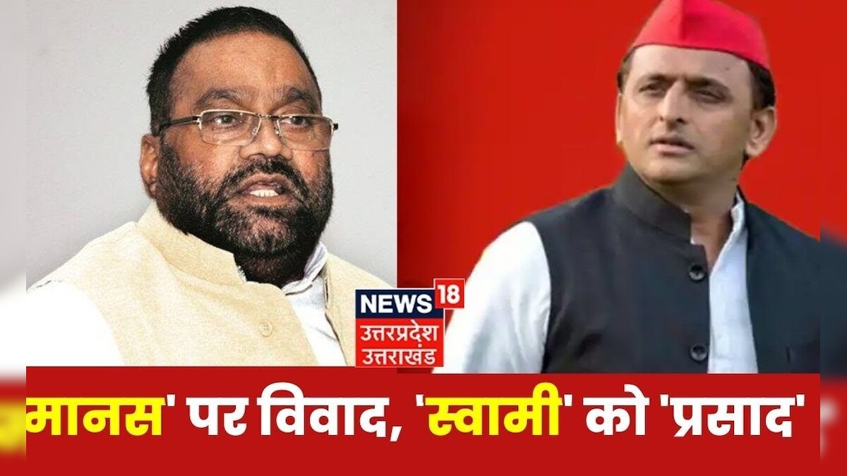 Ramcharitmanas Controversy Swami Prasad के बयान पर संग्राम फिर Akhilesh ने क्यों दिया 8532