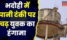 Bhadohi News : Bhadohi में पानी टंकी पर चढ़ युवक का हंगामा, रास्ते विवाद का था मामला । Hindi News