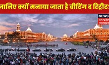 Beating The Retreat 2023 : 300 साल से ज्यादा पुरानी है परंपरा, बीटिंग द रिट्रीट क्यों है खास ?