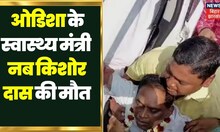 Breaking News: Odisa के स्वास्थ्य मंत्री Naba Kishor Das की मौत,  ASI ने मारी थी  गोली | Latest News