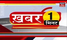 Hindi News | Bihar News | Khabar 1 Minute | Aaj Ki Taaja Khabarein | Top Headlines | 30 January 2023