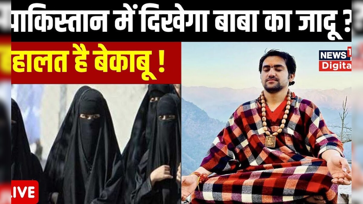 Bagheshwar Dham Live : Pakistan का बेड़ा पार लगाएंगे Baba Bageshwar ...