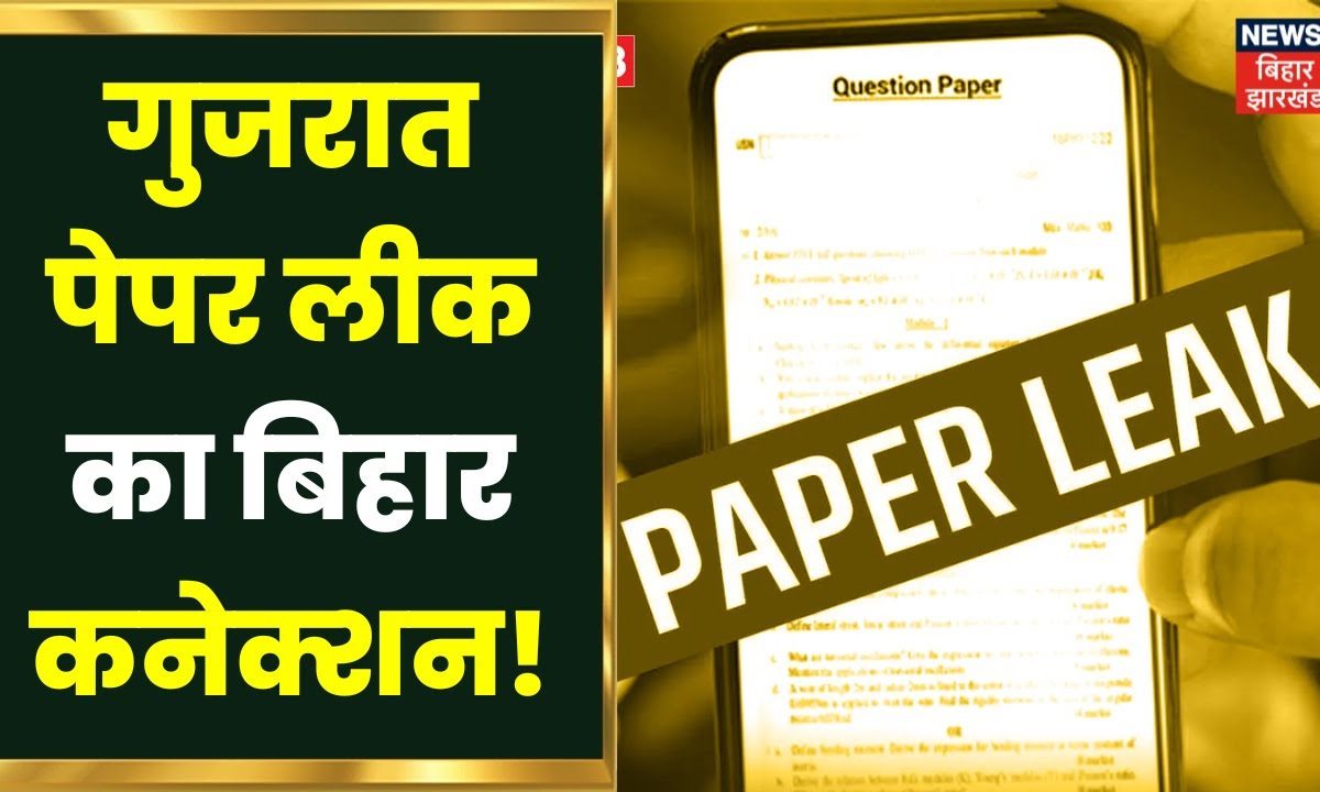 Bihar का गैंग Gujarat में कर रहा बड़ा खेल!, ऐसे कर देते है Paper Leak