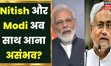 Hindi Debate : Nitish और Modi अब साथ आना असंभव, ऐसा क्या हुआ ? | Bihar News | Bahas Bihar Ki