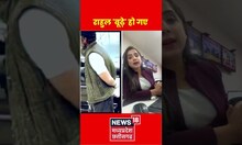 राहुल 'बूढ़े' हो गए | #shorts