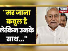 Bihar Politics: CM Nitish Kumar ने किसके लिए कहा? 'मरना कबूल है, लेकिन...' | Hindi News | BJP | JDU