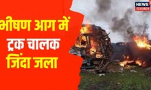 Pali : दो ट्रकों में भिड़ंत के बाद लगी आग, भीषण आग में ट्रक चालक जिंदा जला | Braking News