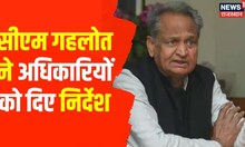 Rajasthan : फसल खराब मामले पर CM Ashok Gehlot ने राजस्व एवं कृषि विभाग के अधिकारियों को दिए निर्देश