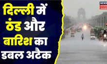 Delhi Weather Update: दिल्ली में कल से ही रूक-रूक कर हो रही बारिश, लुढ़का पारा। Hindi News। Top News