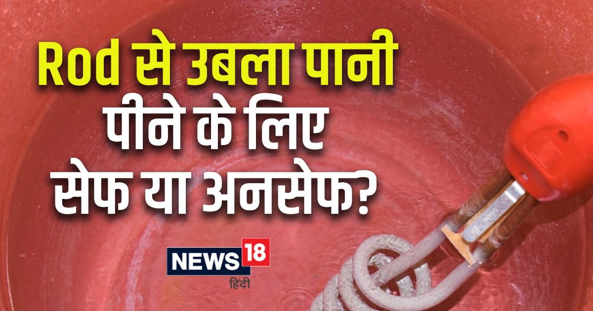 Rod से गर्म किए गए पानी को पी सकते हैं क्या? सेफ है या नहीं? जानिए हर