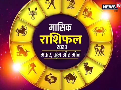 मकर, कुंभ और मीन का फरवरी 2023 का मासिक राशिफल