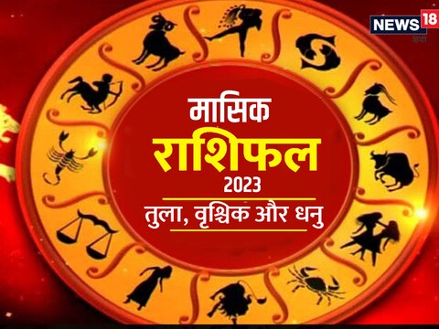 तुला, वृश्चिक और धनु का फरवरी 2023 का मासिक राशिफल