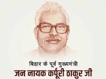 राजकीय समारोह के रूप में मनाई जाएगी कर्पूरी जयंती,  क्यों कहा जाता है जननायक