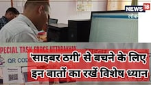साइबर ठगी से नहीं है घबराना , अब 1930 पर कॉल कर हल्द्वानी पुलिस को है बताना