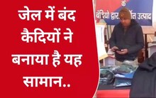 जेल में बंद कैदी कमाल का बना रहे सामान