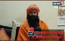 Chitrakoot: जहां कलयुग में तुलसी को श्रीराम ने दिया दर्शन, वहीं से मथुरा और काशी में मंदिर बनने का हुआ ऐलान