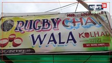 Rugby Tea Stall: पटना में रग्बी का राष्ट्रीय खिलाड़ी बेच रहा हैं चाय, जानिए क्यों उठाया यह कदम