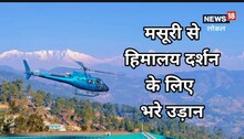 हेलीकॉप्टर में सवार होकर कीजिए हिमालय का दीदार, जानें कितना होगा खर्चा?