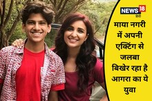 Agra News: बॉलीवुड में आर्यन अरोड़ा बना रहे नई पहचान, बोले- मेरा कोई गॉडफादर नहीं