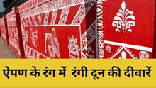 Dehradun news: ऐपण से सज रहीं राजधानी की दीवारें, जीतने वाले को मिलेगा इतने हजार का इनाम