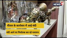 मुरादाबाद के पीतल कारोबार में आई मंदी, पलायन करने को मजबूर हुए कारोबारी