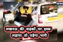 Lucknow Viral Video: लखनऊ की सड़कों पर खुलेआम इश्क फरमाना पड़ा भारी, आप भी जानें क्या है नियम?