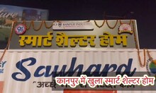 कानपुर में बना UP का पहला स्मार्ट शेल्टर होम, सुविधाएं फाइव स्टार होटल से नहीं कम
