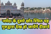 Jabalpur News: खूबसूरती की मिसाल है नर्मदा के दूसरे छोर पर बना गुरुद्वारा, देखें Video