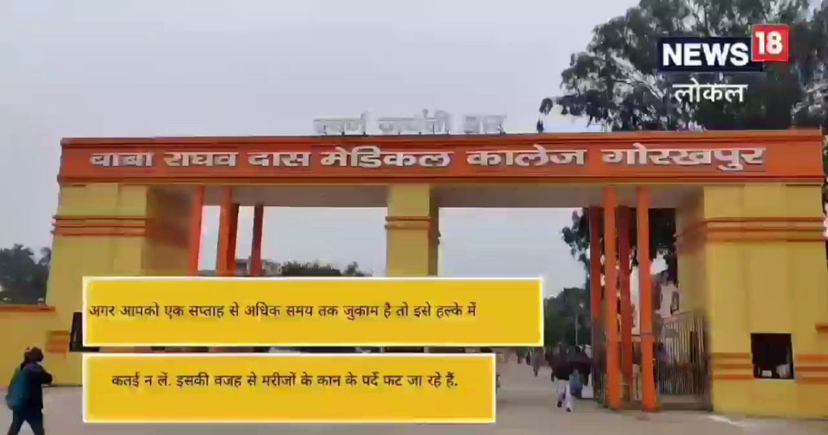 Gorakhpur News सर्दी के मौसम में रहें सावधान! जुकाम से फट सकते हैं कान