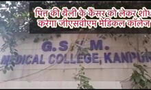 कानपुर वासियों को क्यों लील रहा गॉल ब्लैडर कैंसर, जीएसवीएम मेडिकल कॉलेज करेगा शोध