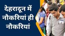 Dehradun news: नौकरियां ही नौकरियां, जानिए कब लगने जा रहा रोजगार मेला