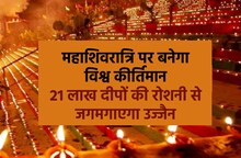 Maha Shivaratri 2023: 21 लाख दीपों से जगमग होगा उज्जैन, अयोध्या का रिकॉर्ड तोड़ने की तैयारी