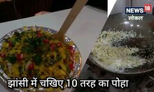 Taste Of Jhansi: झांसी की इस दुकान पर मिलता है 10 तरीके का पोहा, इंदौर का स्वाद भी इसके आगे 'फीका'