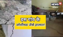पिथौरागढ़ के गांव में जोशीमठ जैसे हालात, जमीन में पड़ी दरारों से दहशत में लोग