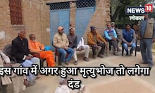 अगर इस गांव में हुआ मृत्यु भोज तो लगेगा दंड, किया जाएगा समाज से बाहर