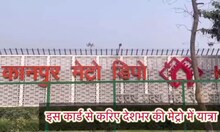 Kanpur Metro: कानपुर मेट्रो लॉन्‍च करेगी NCMC कार्ड, देशभर की मेट्रो में मिलेगी 10% छूट, जानें खासियत