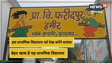 Moradabad: देखा है ऐसा सरकारी स्कूल? पैरेंट्स चाहते हैं यहां पढ़ें उनके बच्चे