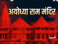 Ayodhya Ram Temple: भगवान रामलला कब होंगे भव्य मंदिर में विराजमान, ट्रस्ट ने किया बड़ा खुलासा