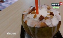 Muzaffarpur: मुजफ्फरपुर में धमाल मचा रहा कोकोनट शेक, अनोखा स्वाद बना देगा दीवाना