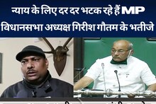 Rewa: न्याय के लिए भटक रहे MP विधानसभा अध्यक्ष के भतीजे, मनगवा थाना प्रभारी पर लगाए गंभीर आरोप 