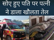 आधी रात को सोते हुए पति के ऊपर पत्नी ने डाला खौलता हुआ तेल, पति की हालत गंभीर