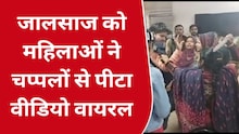 आगरा में जालसाज की महिलाओं ने की चप्पलों से जमकर पिटाई, वीडियो वायरल